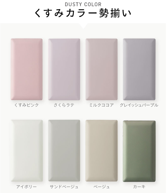 くすみカラー モバイルバッテリー