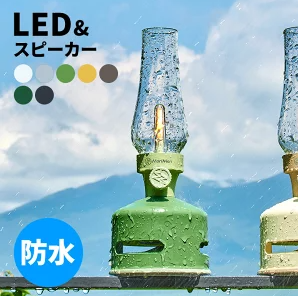ランタンスピーカー　防水　LED