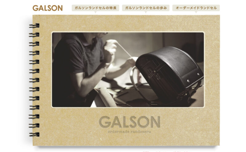 ガルソン　GALSON
