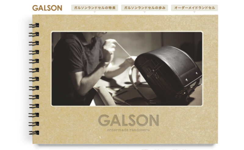 ガルソン GALSON