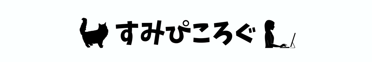 すみぴころぐ