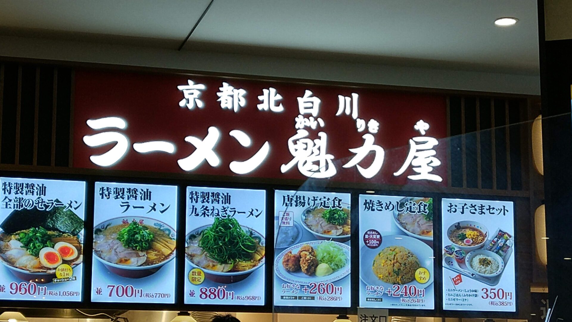 京都北白川ラーメン魁力屋