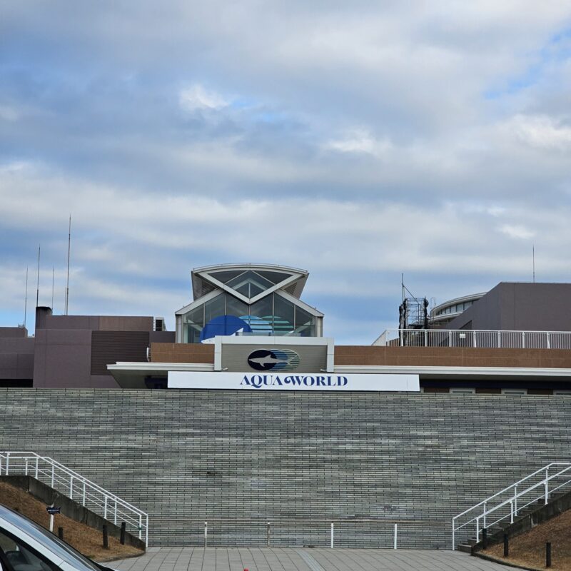 アクアワールド茨城県大洗水族館