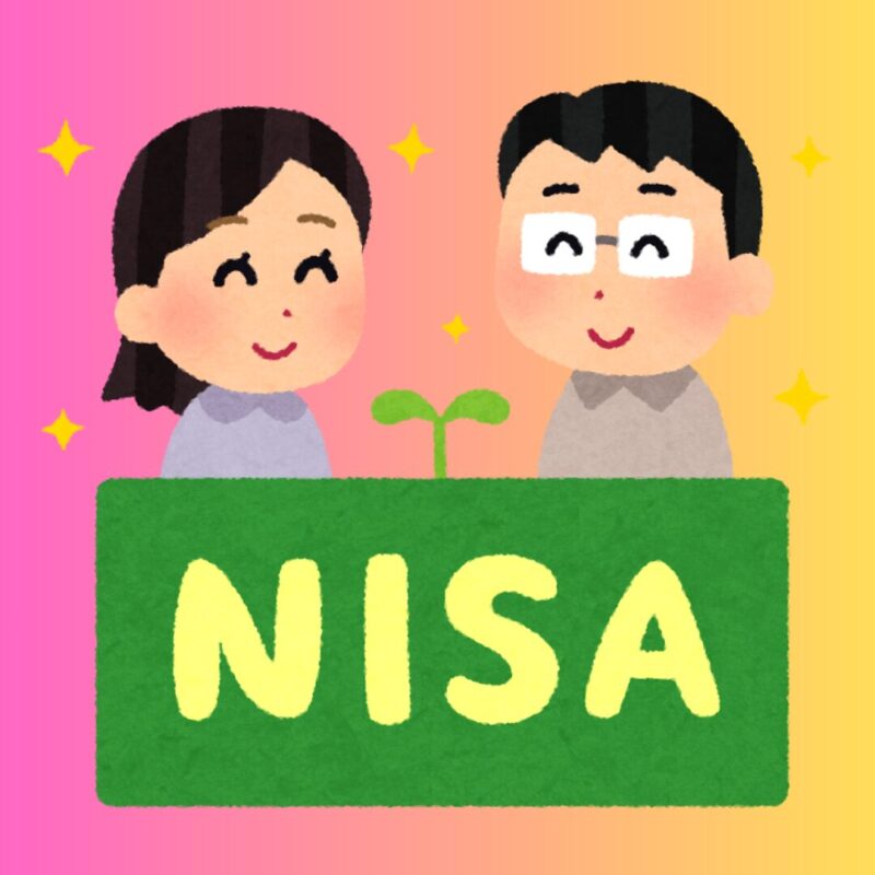 NISA　新NISA　投資　つみたて