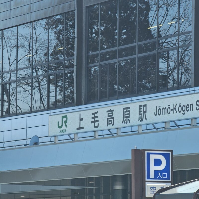 上毛高原駅　新幹線　群馬県　みなかみ