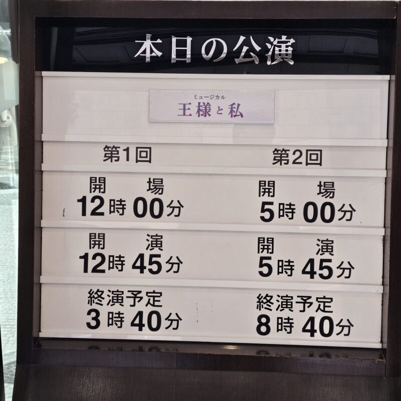 王様と私　ミュージカル　日生劇場
北村一輝　明日海りお