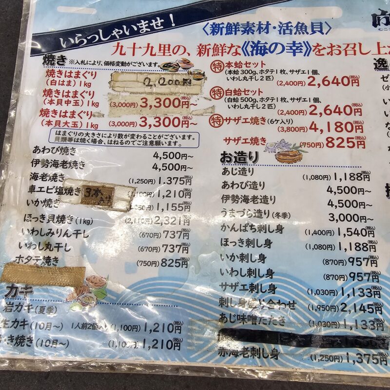 九十九里　向島　浜茶屋　メニュー