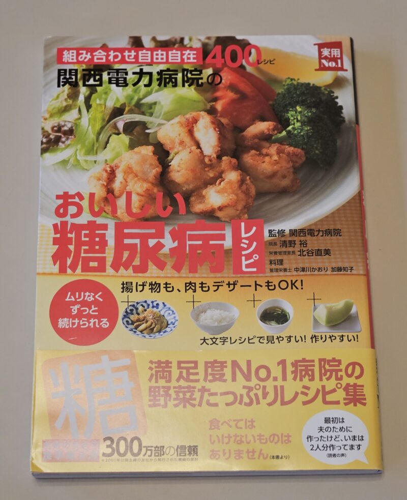 関西電力病院のおいしい糖尿病レシピ 本