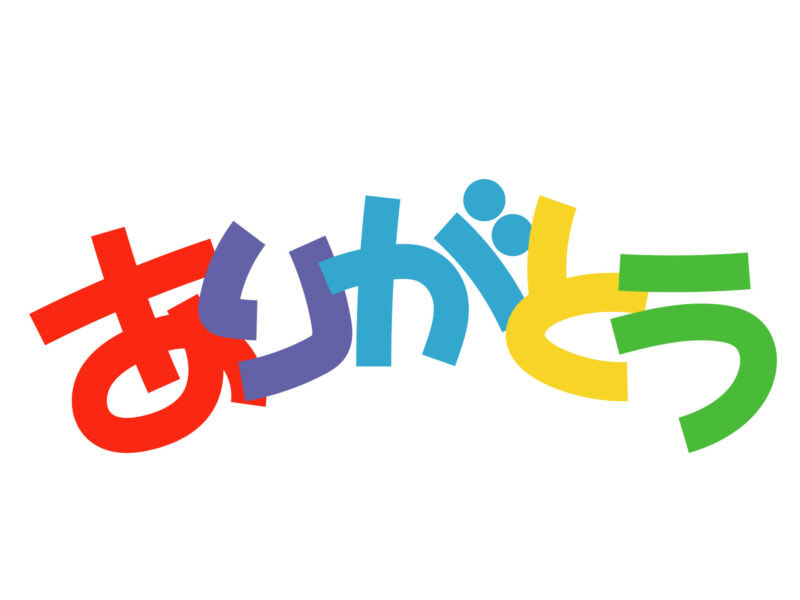 ありがとう